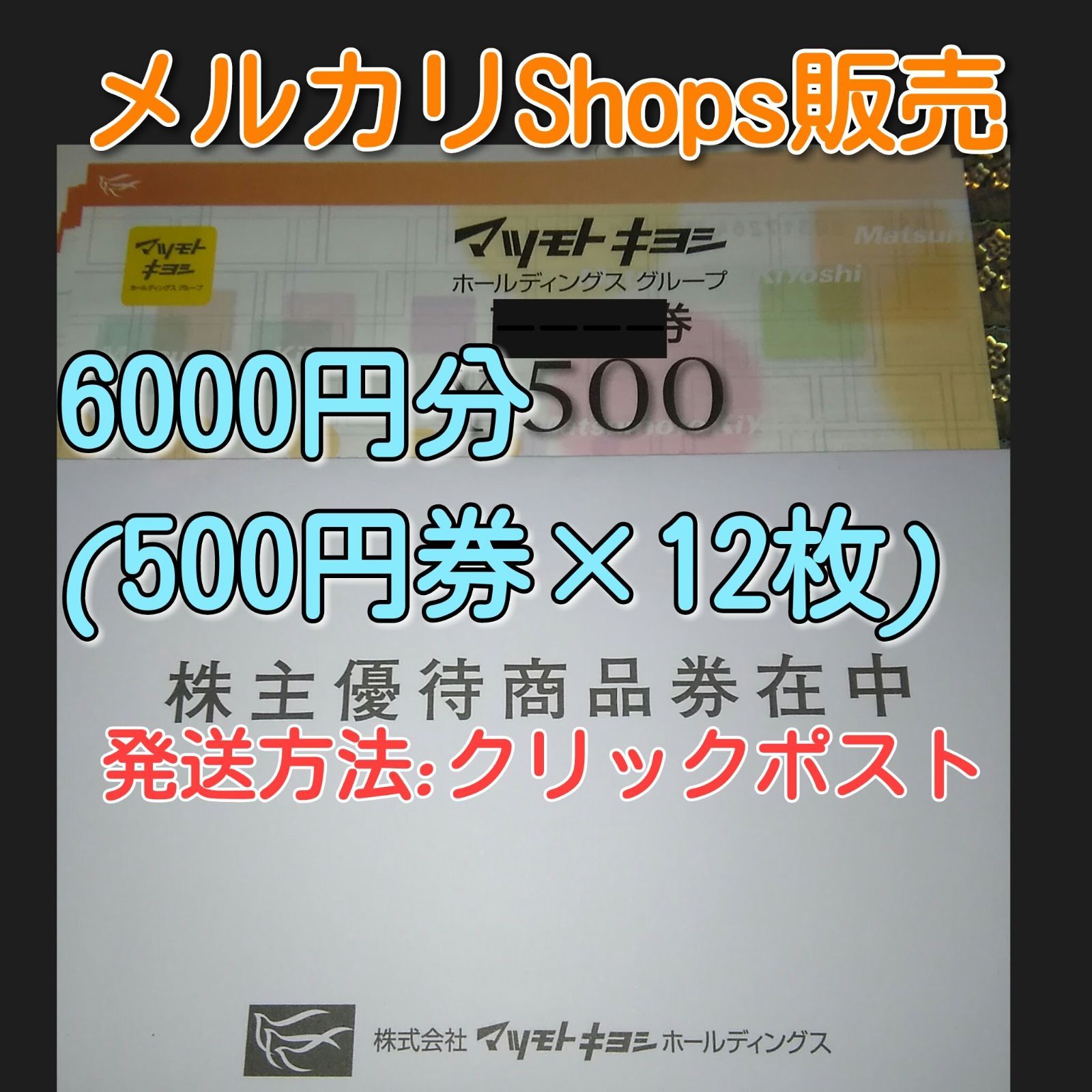 マツモトキヨシ株主優待券 6000円分 - yu~tai&game - メルカリ