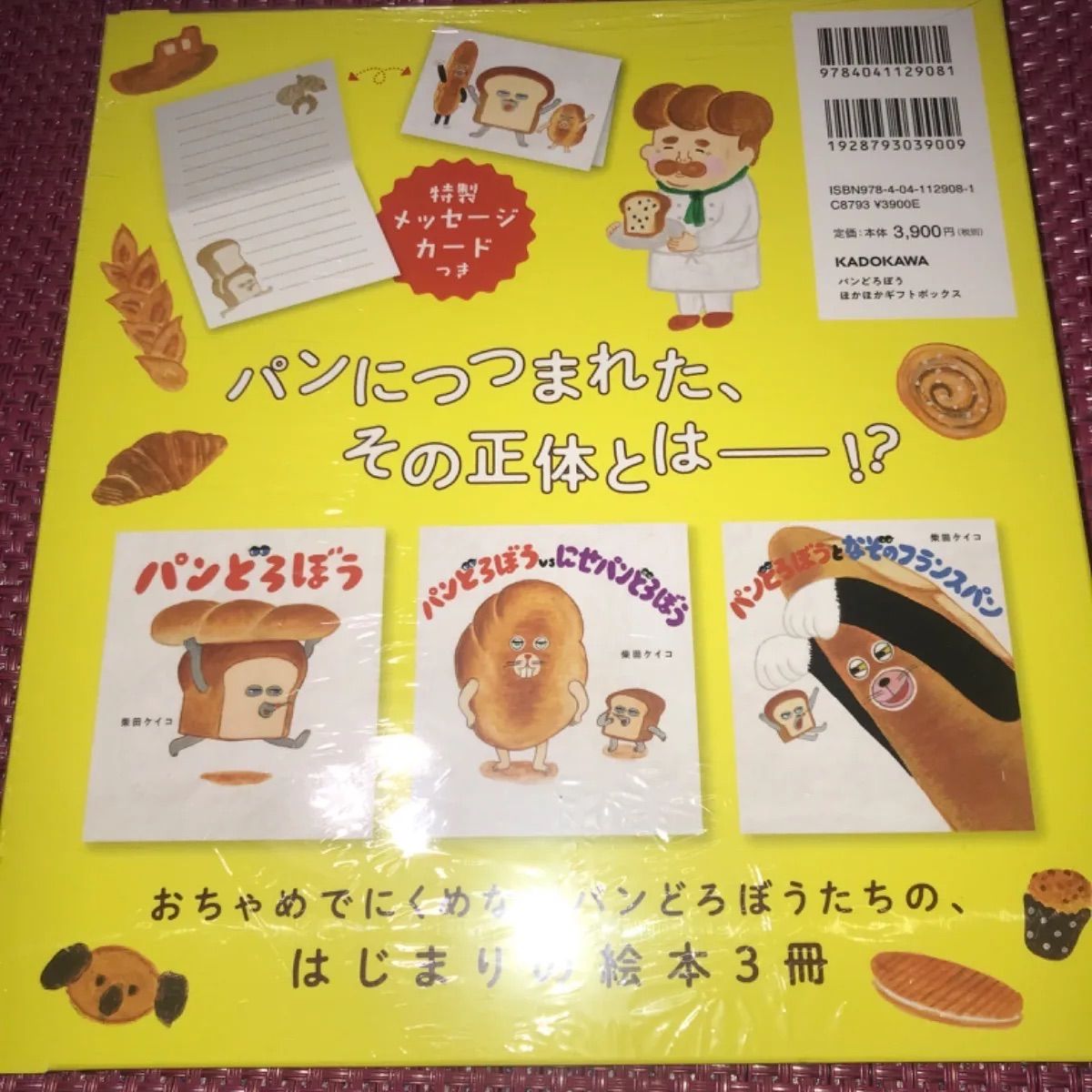 パンどろぼうほかほかギフトボックス