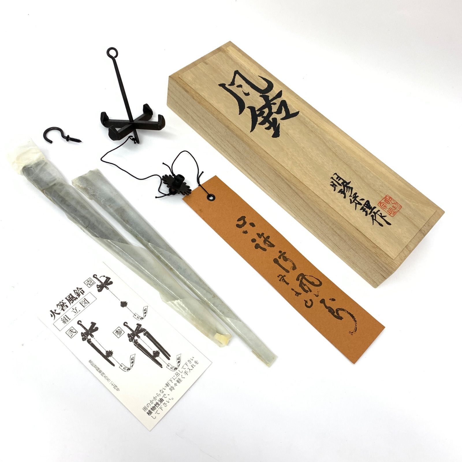 ✥値下げ 明珍火箸 火箸風鈴 第51代明珍宗之 ✥値下げ 明珍火箸 火箸