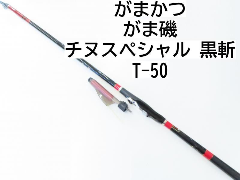がまかつ がま磯 チヌ 黒斬 T-50 02-8206100003 磯 竿