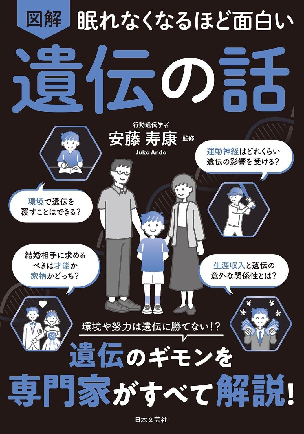 【お得，大人気】 眠れなくなるほど面白い 図解 遺伝の話: 環境や努力は遺伝に勝てない!?遺伝のギモンを専門家がすべて解説! その他