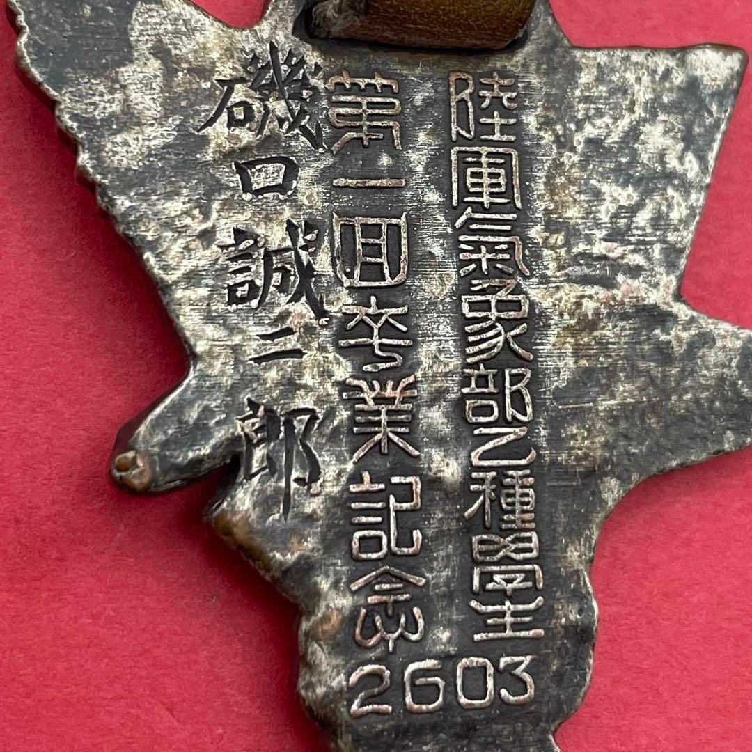勲章 陸気『陸軍気象部乙種学生 第一回卒業記念 2603』個人名入り 旧日本軍 陸気『陸軍気象部乙種学生 第一回卒業記念 2603』個人名入り