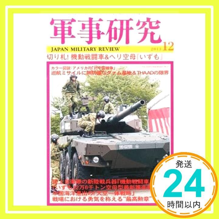 軍事研究　2023年1月号〜12月号（全巻） 軍事研究 2023年 01 月号 [雑誌] |本 | 通販 | Amazon