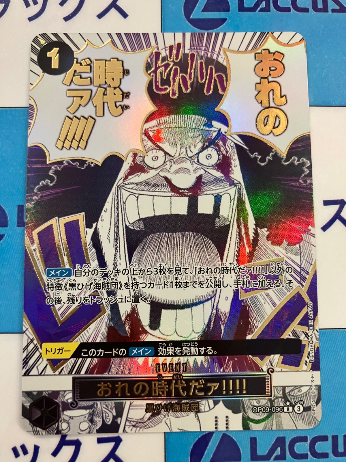 おれの時代だァ!!!!：R パラレル OP09-096 ワンピースザベスト2 ONE PIECEカードゲーム おれの時代だァ!!!! 【R】 OP09-096