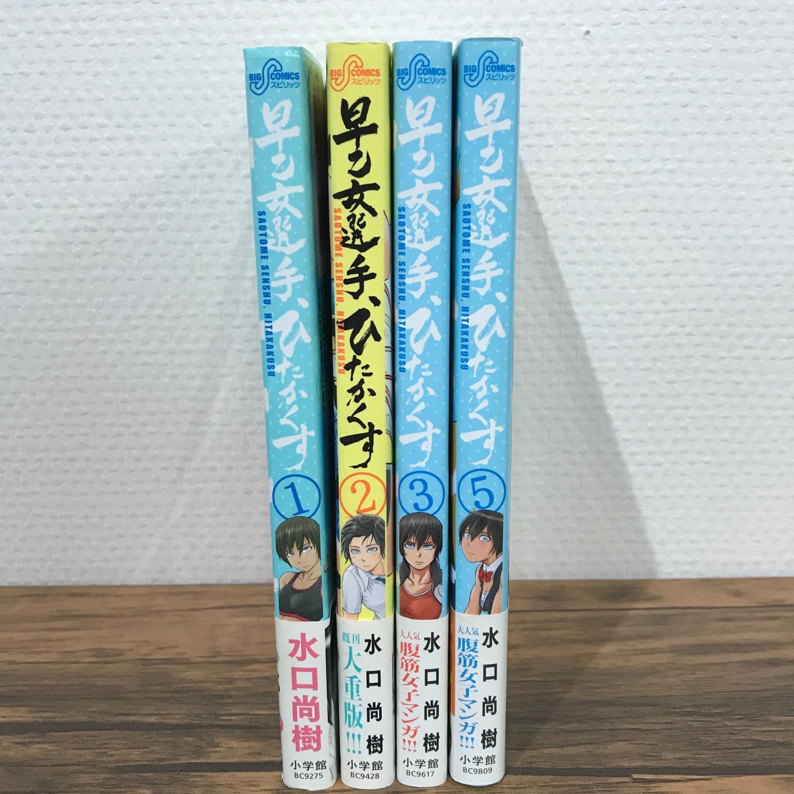 早乙女選手、ひたかくす 1,2,3,5巻/水口尚樹/0225014129-YP/GF09541