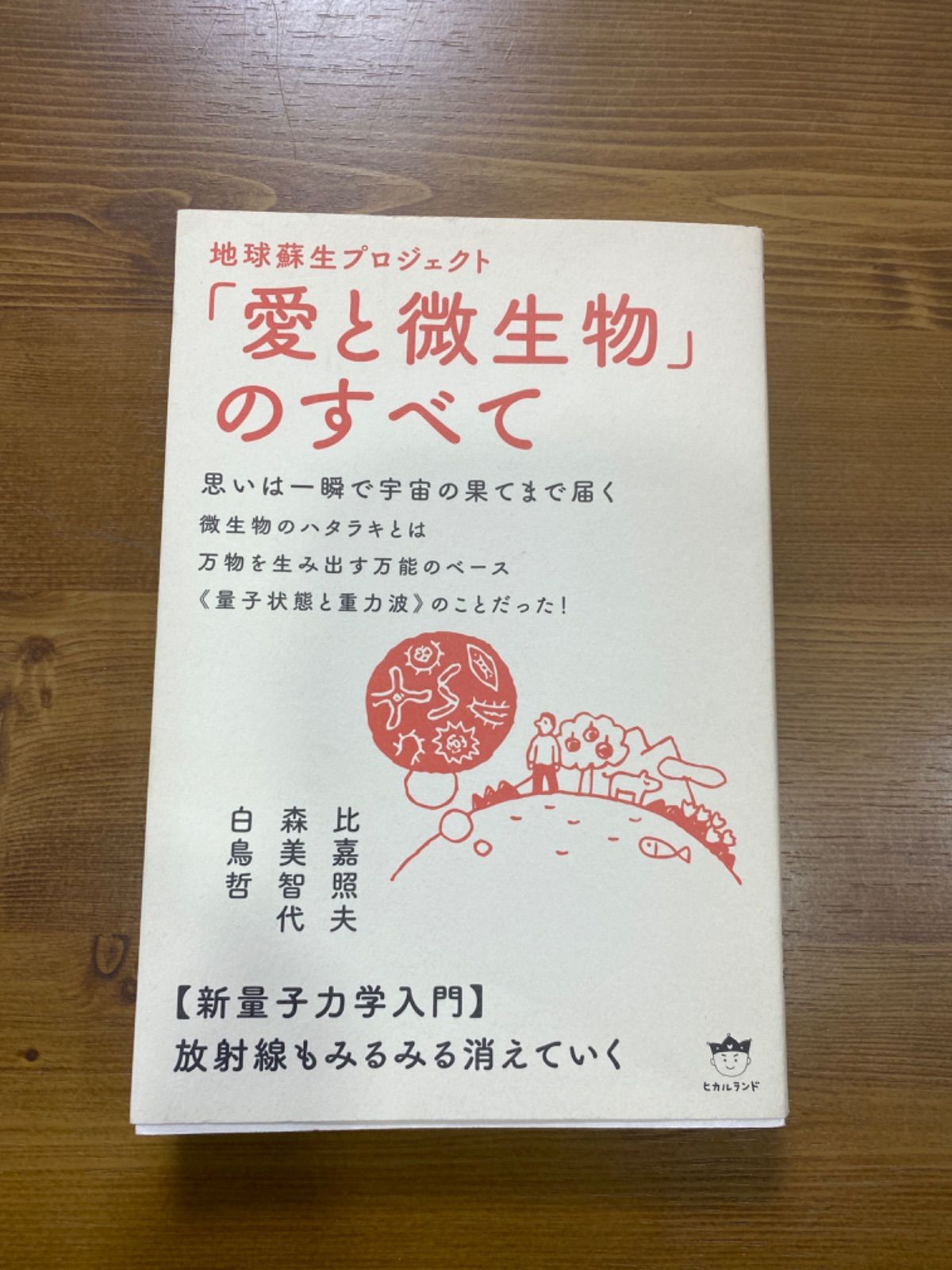 地球蘇生プロジェクト「愛と微生物」のすべて - メルカリ