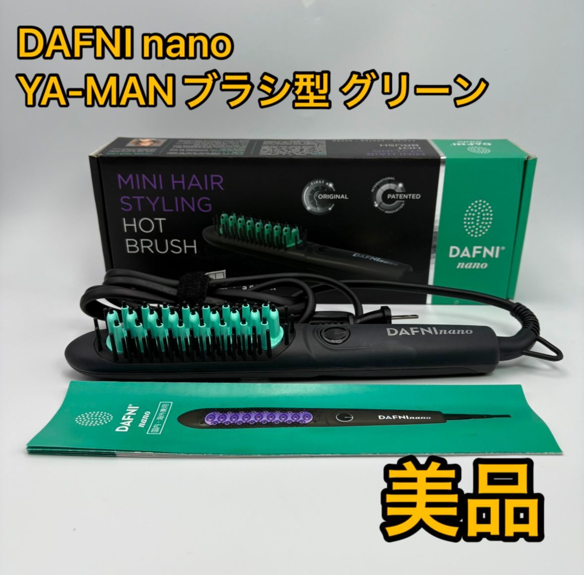 ダフニ ナノ ヘアアイロン DAFNI nano ヤーマン YA-MAN ブラシ型 グリーン - メルカリ