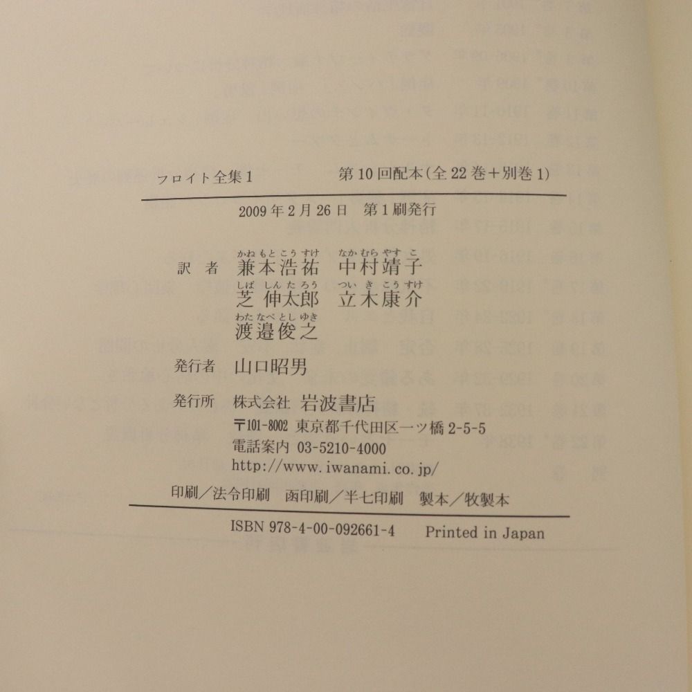 フロイト全集　1～22巻＋別巻　全巻セット Amazon.co.jp: フロイト全集 全23冊揃(全22巻別巻) 岩波書店