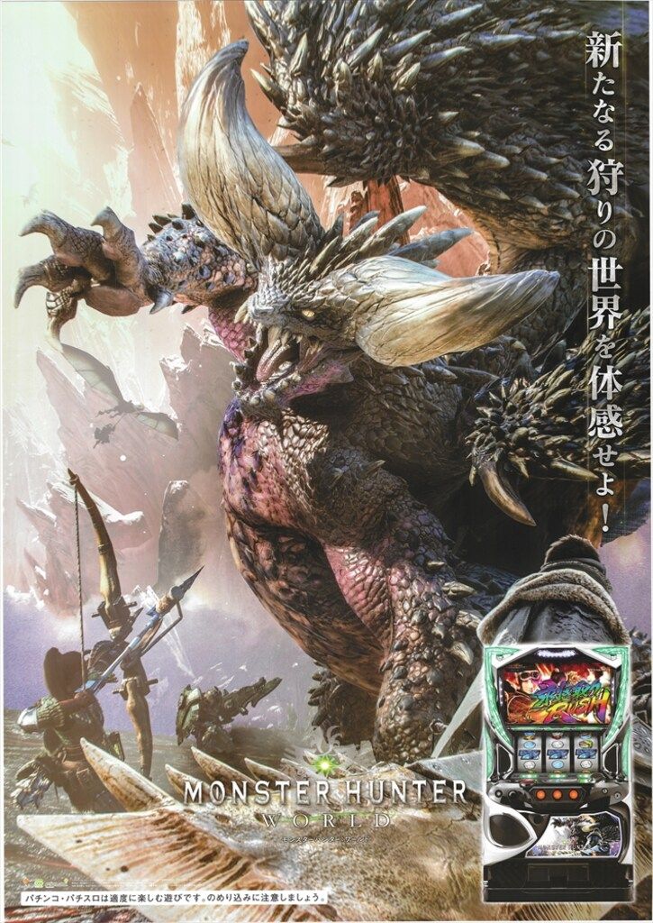 フィールズ 告知用 パチスロモンスターハンターワールド B1ポスター