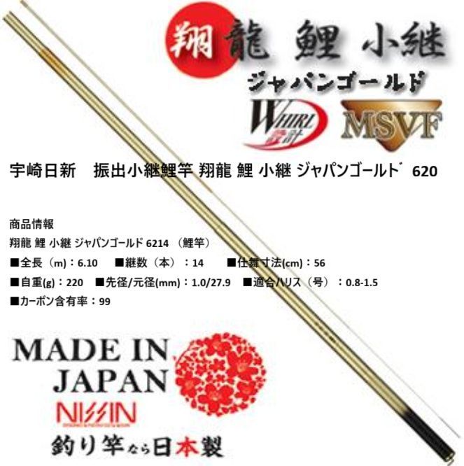 宇崎日新 振出小継鯉竿 翔龍 鯉 小継 ジャパンゴールトﾞ 620