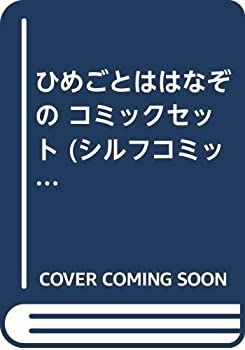 【中古】 ひめごとははなぞの コミックセット (シルフコミックス ) [セット]