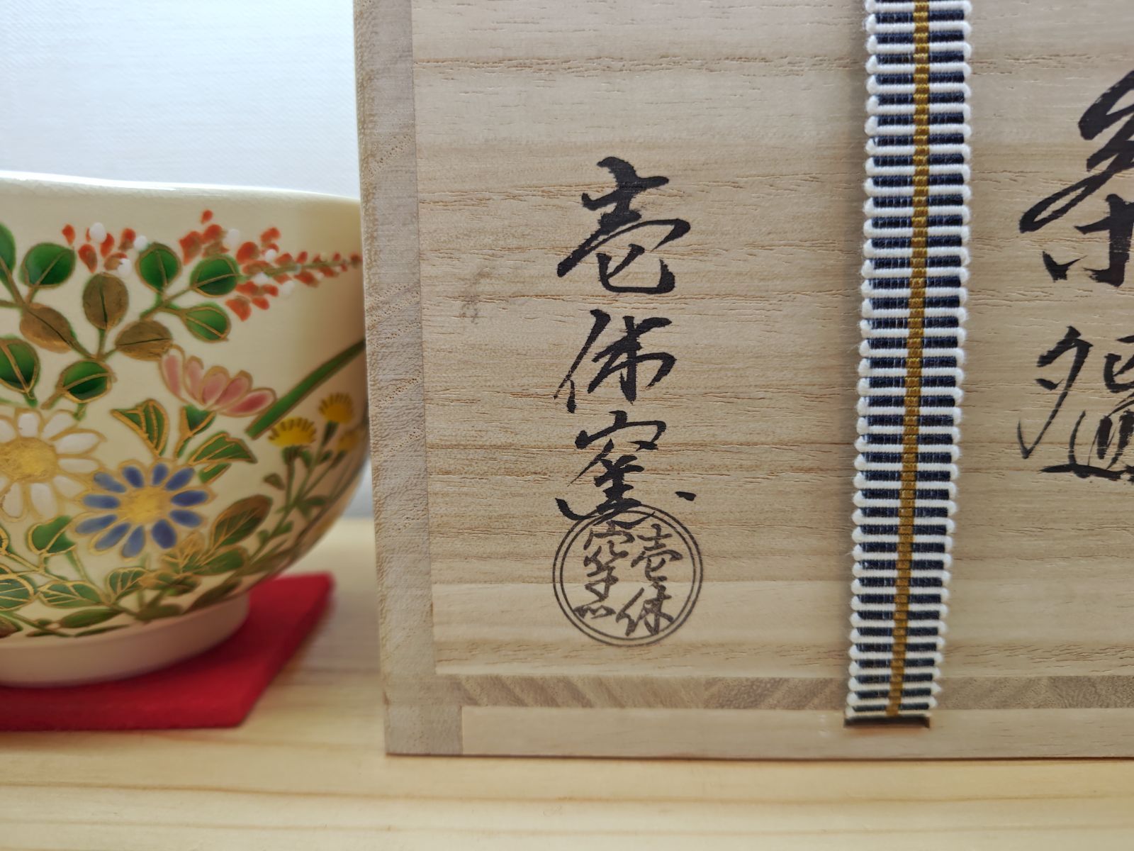 送料込【逢絢亭・新品】茶道具 2025年勅題茶碗 京焼 乾山 七福神初夢 壱休窯 逢絢亭・新品】茶道具 茶碗 京焼 仁清 秋草の図 壱休窯 共箱入り