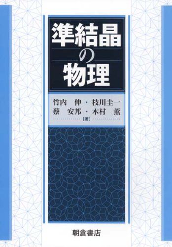 正規品，人気セール 準結晶の物理 語学・辞書・学習参考書