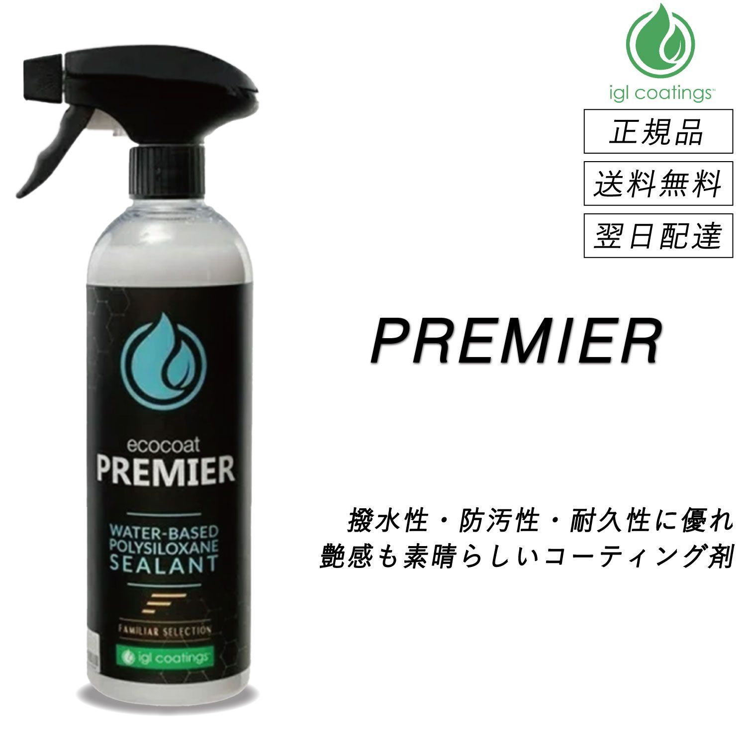 IGL コーティング プレミア PREMIER 正規品 コーティング剤 撥水性 防汚性 耐久性 ボディ ガラス メッキ コーティング IGL  Coatings ファミリアセレクション 洗車グッズ 洗車用品 - メルカリ