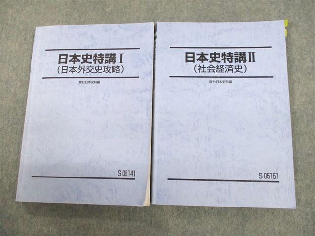 UP11-083 駿台 日本史特講I/II(日本外交史攻略/社会経済史) テキスト