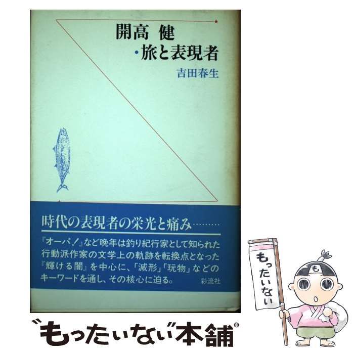 中古】 開高健・旅と表現者 / 吉田 春生 / 彩流社 - メルカリ