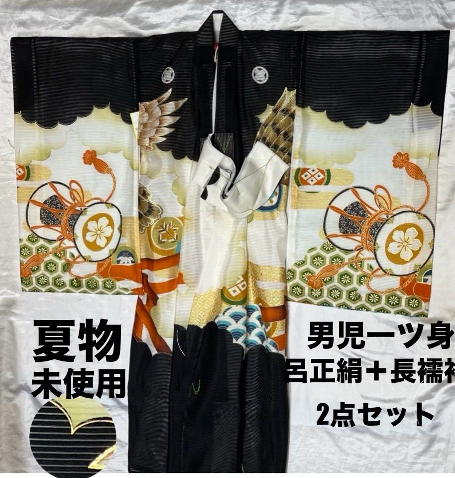 夏物身丈98cm裄丈45cm袖丈56cm男児一ツ身呂正絹＋長襦袢2点セット未使用