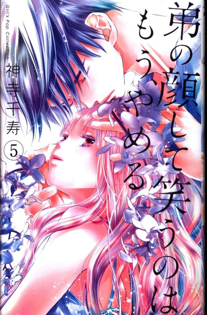 【中古】 弟の顔して笑うのはもう、やめる ２/松文館/神寺千寿 松文館 ガールズポップコレクション 神寺千寿 弟の顔して笑うの