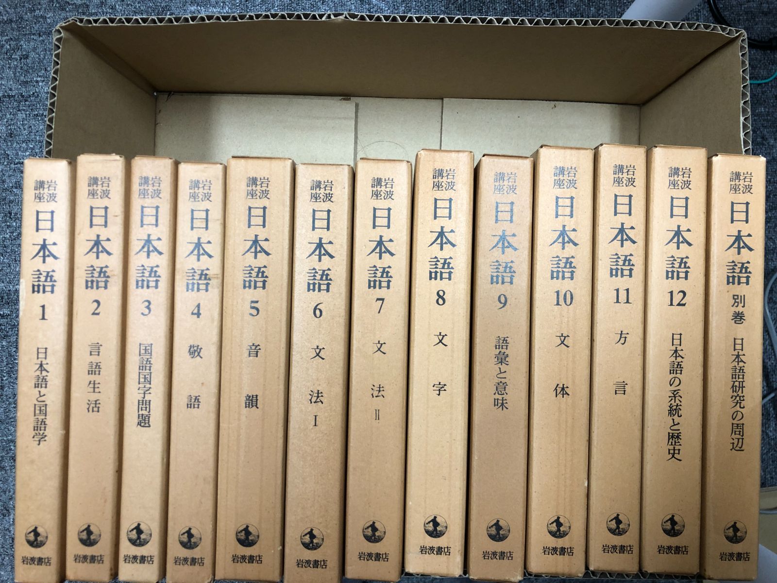 岩波講座 日本語 全12巻 別巻1 セット 日本語 (全巻)1 ～ 12 + 別巻 岩波書店