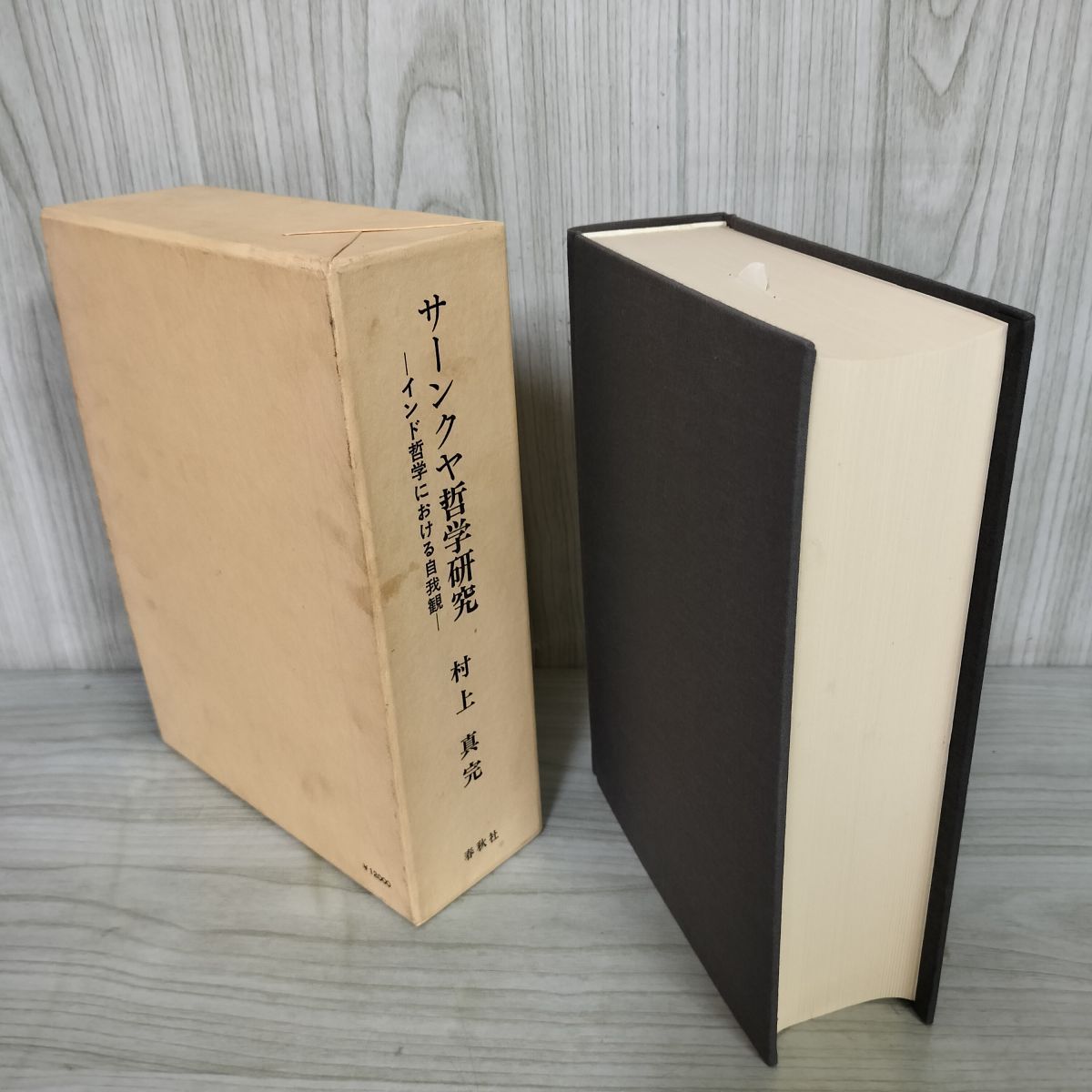 【希少・絶版】『サーンクヤ哲学研究 ～インド哲学における自我観～』村上真完 サーンクヤ哲学研究 インド哲学における自我観 村上真完 初版