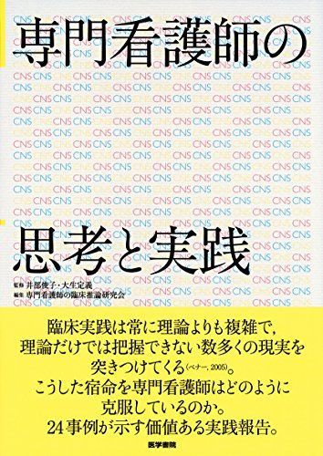 専門看護師の思考と実践