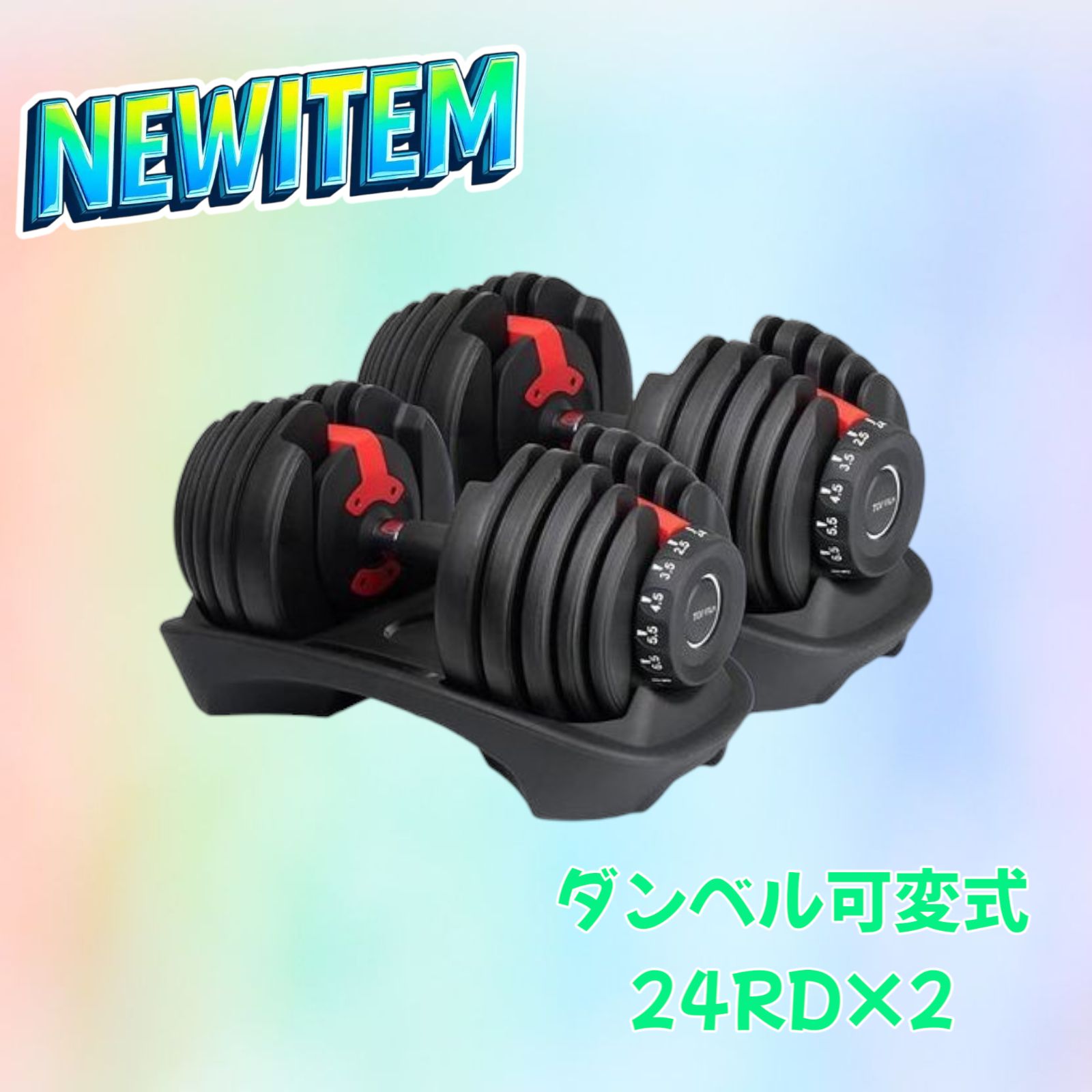 ダンベル 可変式 24kg 二個セット 15段階調節 レッド 2589 【公式通販】