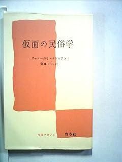 仮面の民俗学 (1963年) (文庫クセジュ)