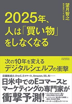 2025年、人は「買い物」をしなくなる ——次の10年を変えるデジタルシェルフの衝撃