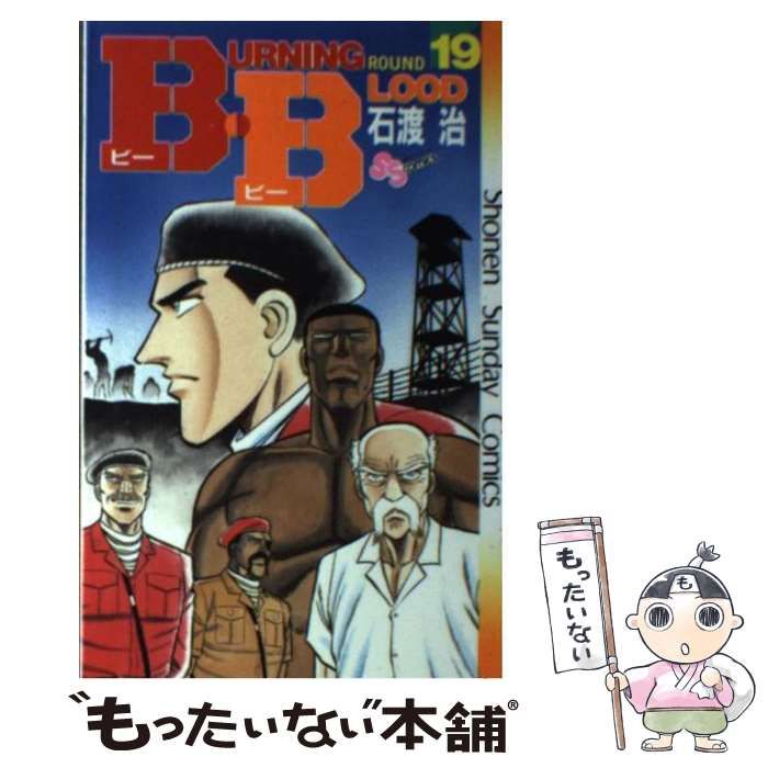 中古】 B・B 19 （少年サンデーコミックス） / 石渡 治 / 小学館 - メルカリ