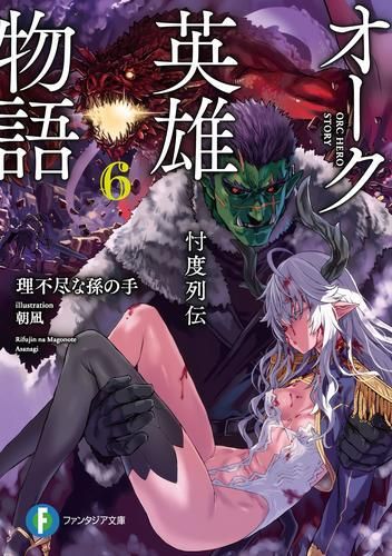 [新品][ライトノベル]オーク英雄物語 忖度列伝 (全6冊)