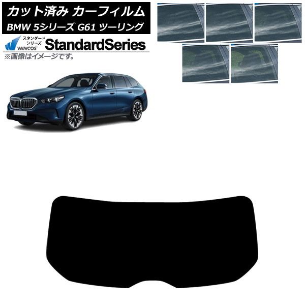 カーフィルム BMW 5シリーズ G61 ツーリング 2025年～ リアガラス 1枚型 WINCOS スタンダード 選べる5フィルムカラー AP-WFGY0467-R1