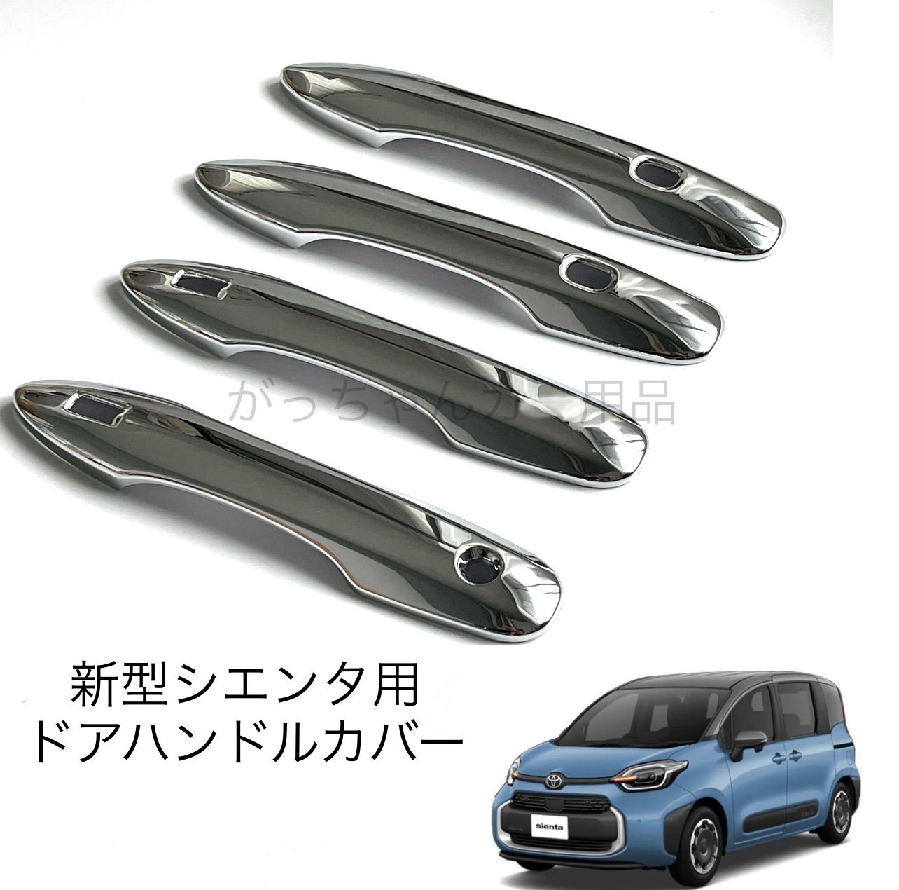 TOYOTA トヨタ車用 ドアハンドルカバー 新型 シエンタ用 メッキ メッキ 
