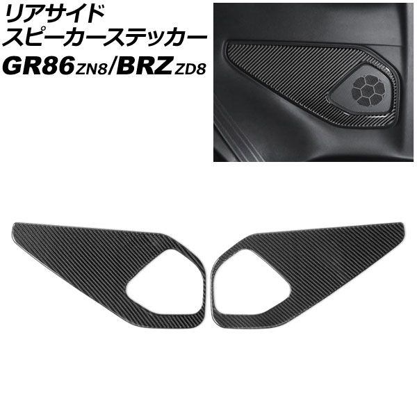 リアサイドスピーカーステッカー トヨタ GR86 ZN8 2021年10月～ ブラックカーボン カーボンファイバー製 入数 1セット 左右 AP-IT4427-BKC