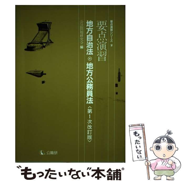 中古】 地方自治法・地方公務員法 （要点演習シリーズ 2） / 公法問題