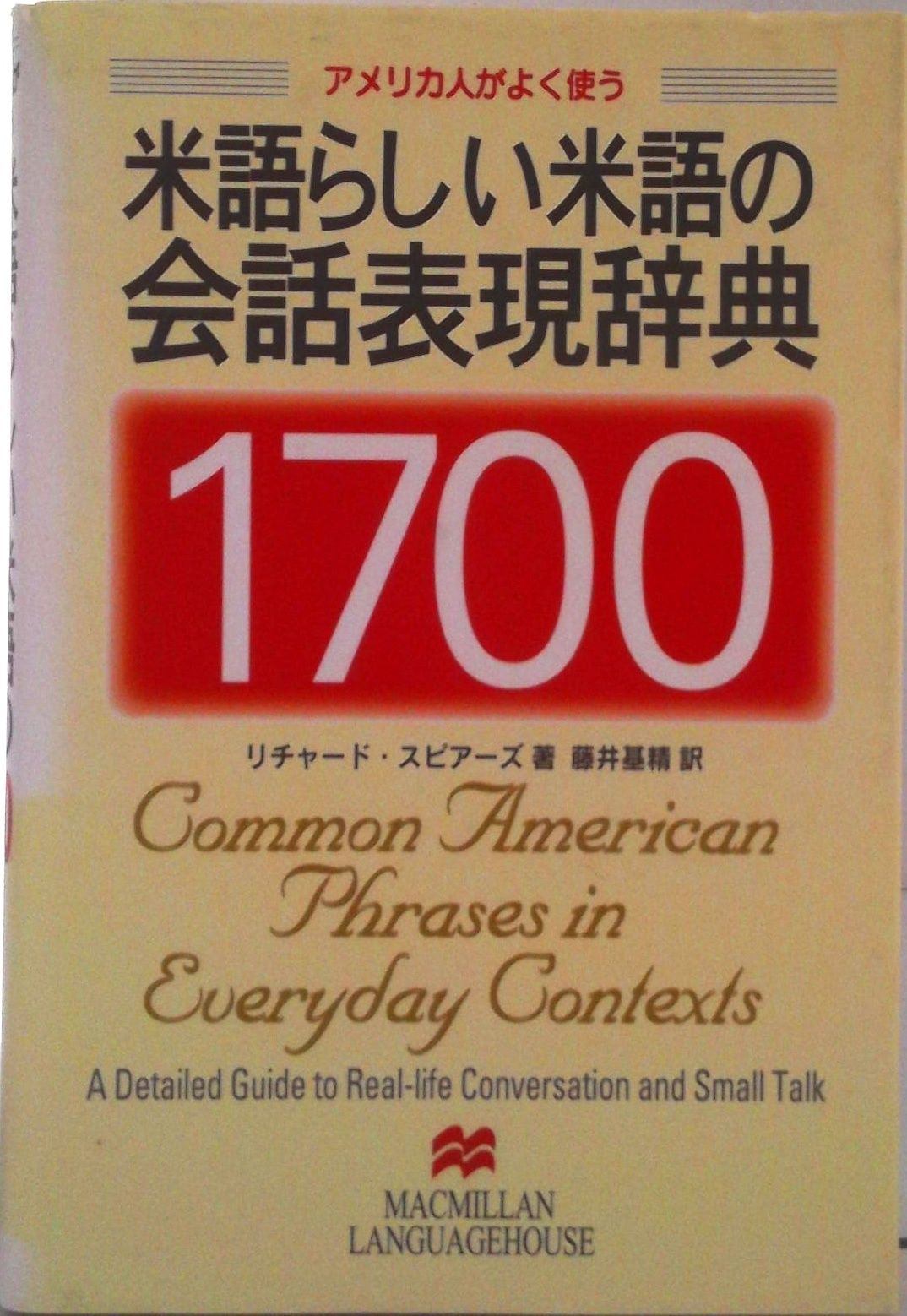 アメリカ人がよく使う米語らしい米語の会話表現辞典１７００ （ＣＤ）/マクミランランゲ-ジハウス/リチャード・スピアーズ（単行本） アメリカ人がよく使う米語らしい米語の会話表現辞典1700