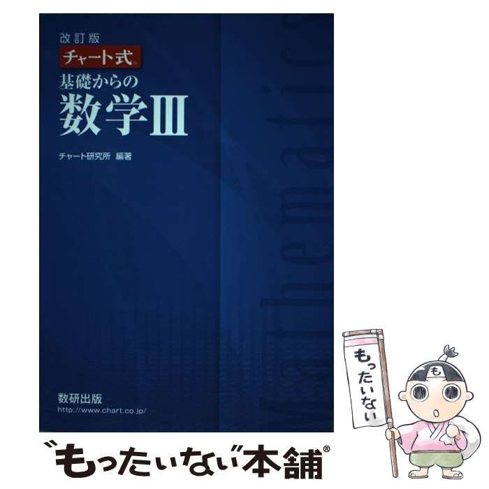 中古】 チャート式基礎からの数学3 / チャート研究所 / 数研出版