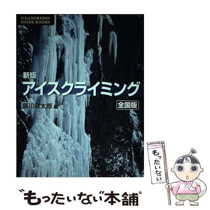 【中古】 アイスクライミング 全国版 新版 (CLIMBING GUIDE BOOKS) / 廣川健太郎、広川  健太郎 / 白山書房