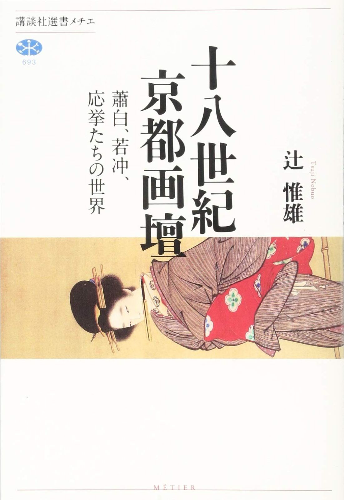 人気SALE，豊富な 十八世紀京都画壇 蕭白、若冲、応挙たちの世界 (講談社選書メチエ 693) その他