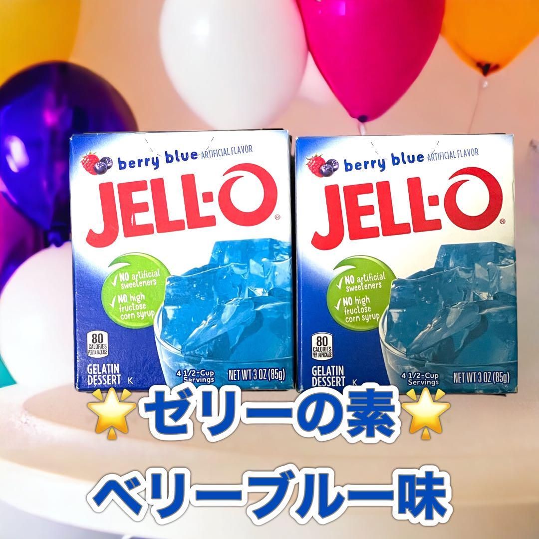 新品 JELL-O ゼリーの素 青 ベリーブルー ２箱セット ジェロー 3oz