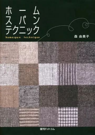 単行本 実用 ≪工芸≫ ホームスパンテクニック