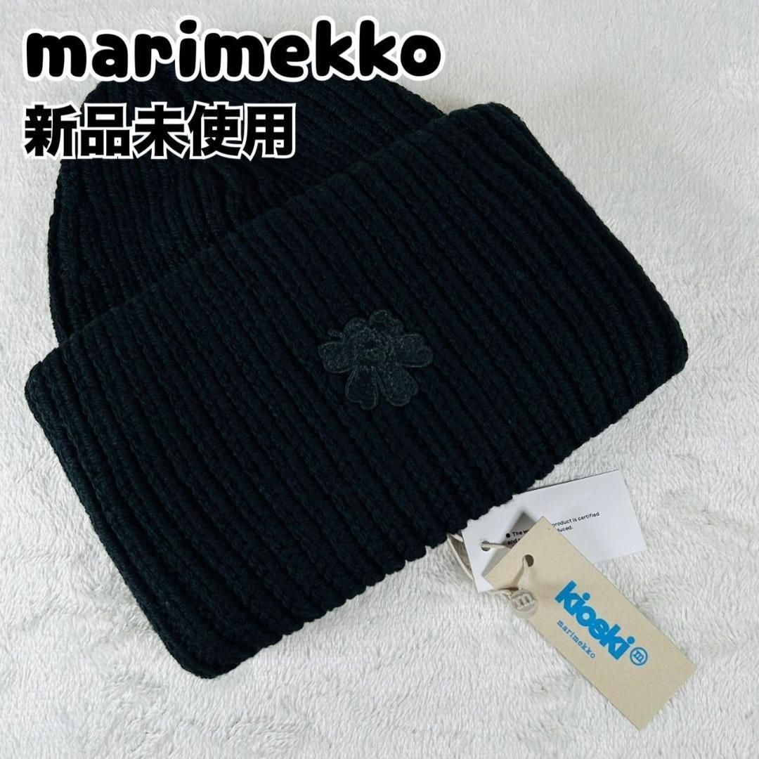 ♥ marimekko マリメッコ LUDIA SOLID ビーニー ニット帽