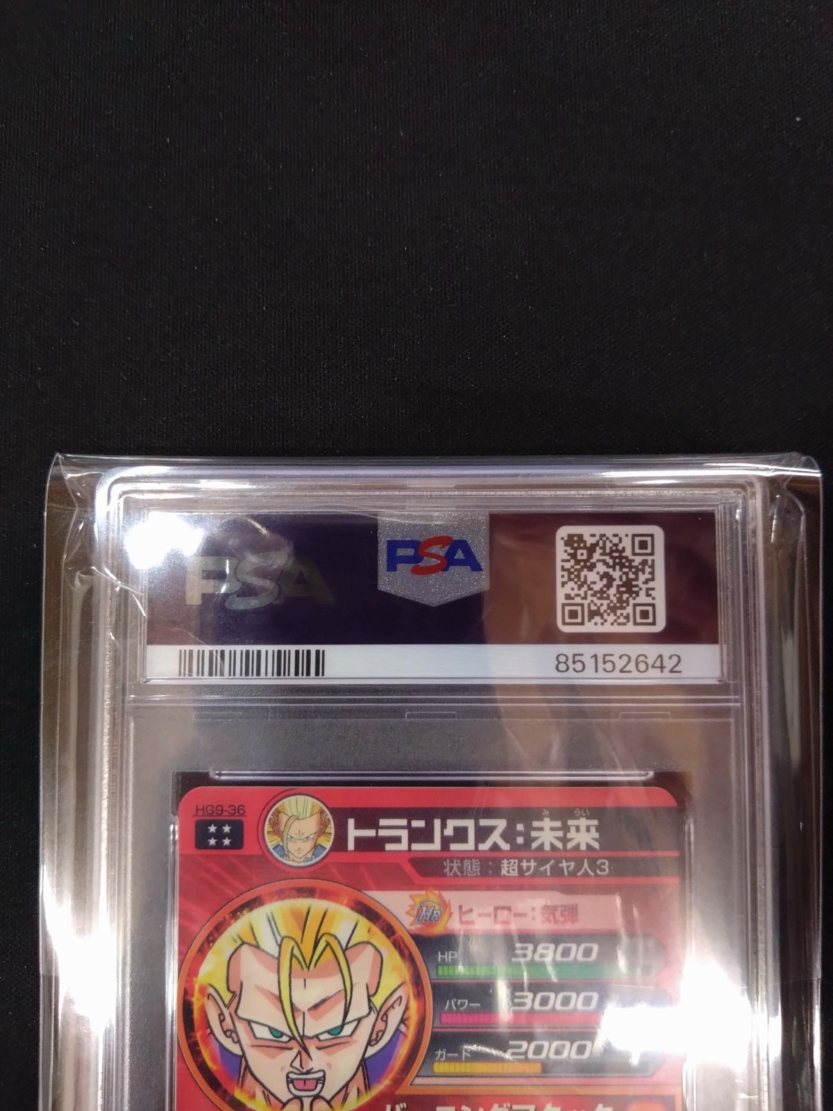 【PSA10】ドラゴンボールヒーローズ　旧弾　トランクス ドラゴンボールヒーローズ トランクス:未来 PSA10 旧弾 初期弾