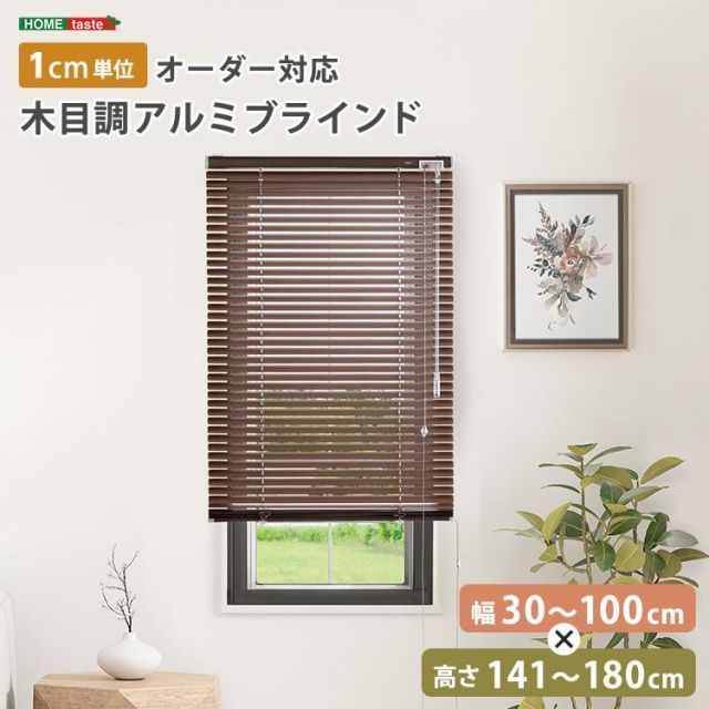 1cm単位のオーダー対応！　木目調アルミブラインド　幅30～100cm×高さ141～180cm