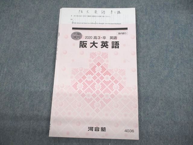 河合塾2020 Ⅰ期 高3阪大英語