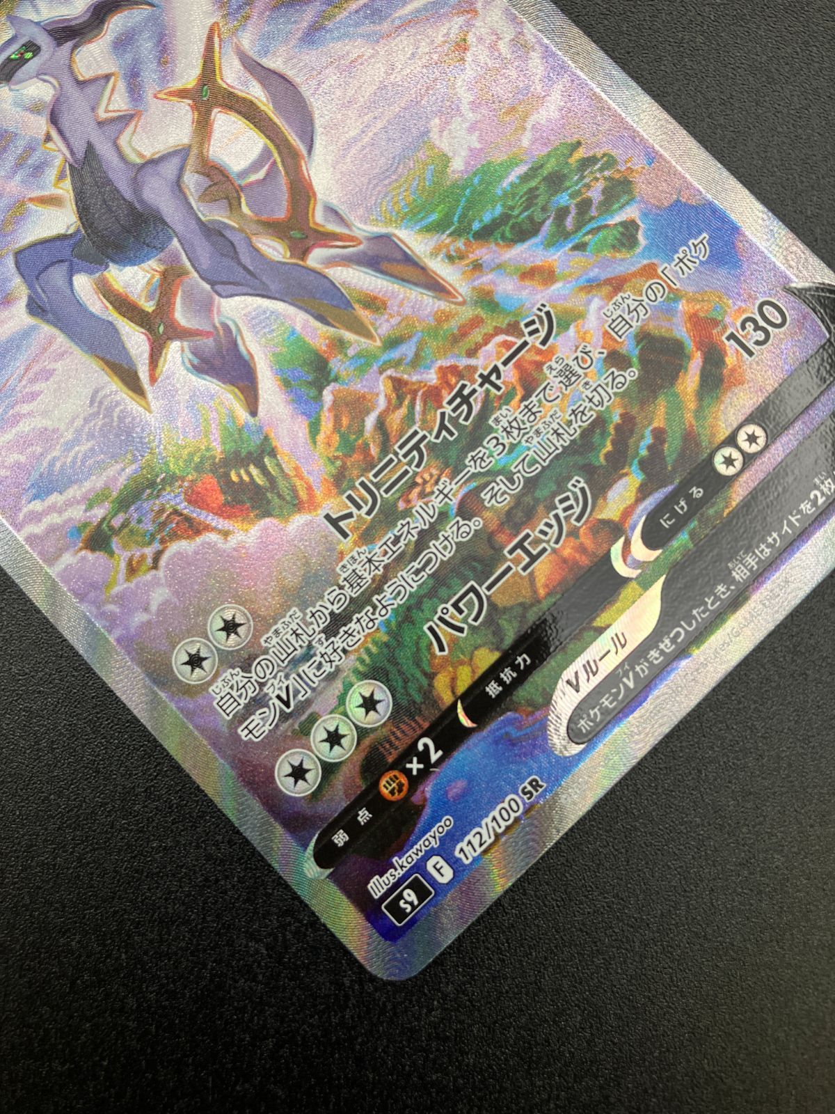 ポケモンカード アルセウスV SR S9 スターバース 112/100 SA アルセウスV(SA)【SR】{112/100}
