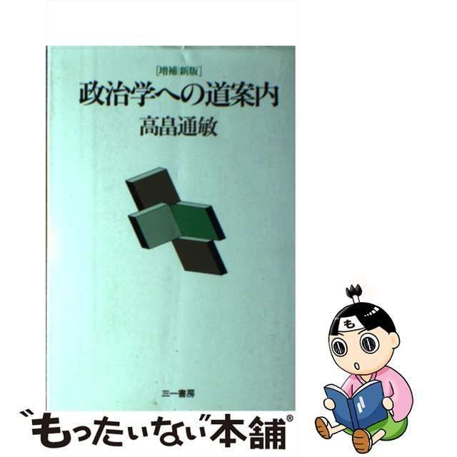 中古】 政治学への道案内 / 高畠 通敏 / 三一書房 - メルカリ