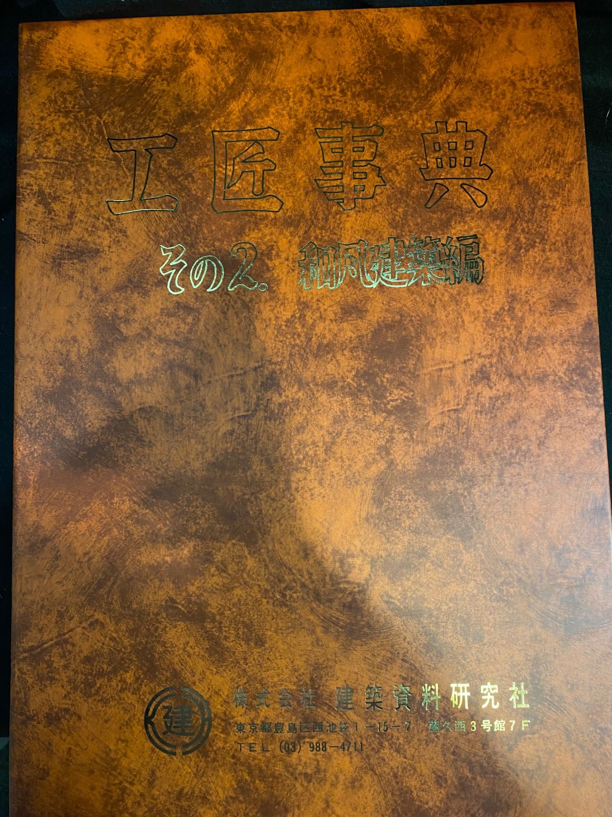 超大判本】『工匠事典 その2 和風建築篇 No.40』、小川恵章、建築資料 