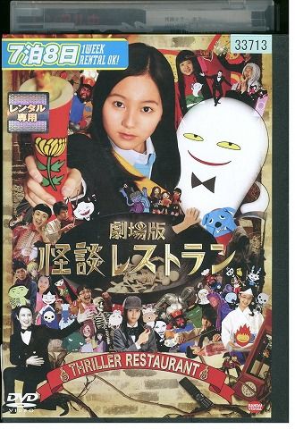 DVD 怪談レストラン 劇場版 工藤綾乃 レンタル落ち ZW00811