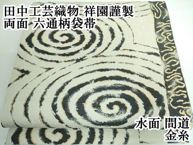 平和屋本店■極上　田中工芸織物 祥園謹製　両面　六通柄袋帯　水面　間道　金糸　逸品　DZAA5155kh5 平和屋本店□極上 田中工芸織物 祥園謹製 両面 六通柄袋帯 水面 間道