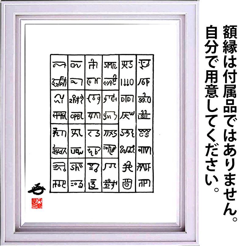 龍体４８文字基本配置図